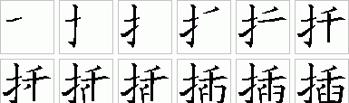 插的笔顺,插字笔顺图4