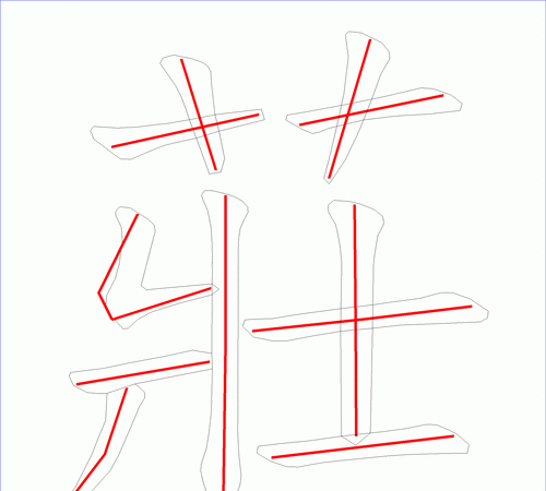 插的笔顺,插字笔顺图7