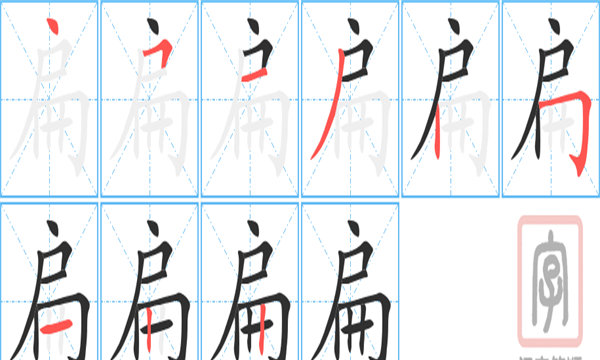 扁笔顺,扁的笔顺和部首图2