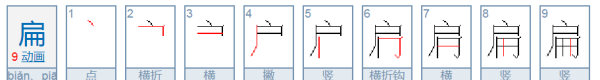 扁笔顺,扁的笔顺和部首图5