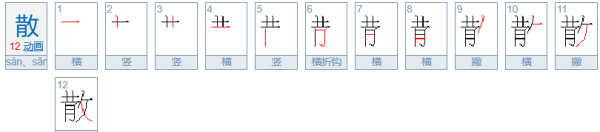 散笔顺,散的笔画图4