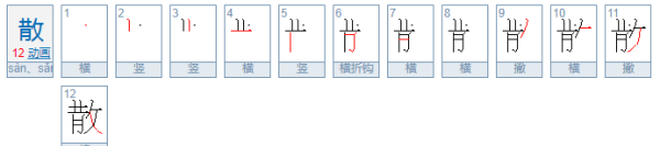 散笔顺,散的笔画图6