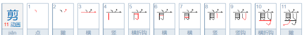 裁笔顺笔画顺序表,裁字笔顺图17