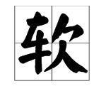 棉花糖的笔顺,甜字笔画顺序图8