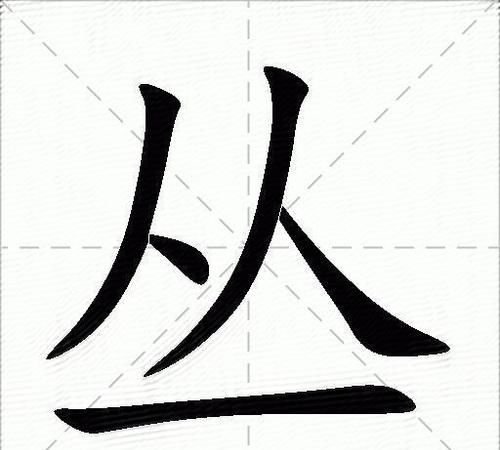 极笔顺笔画,极的笔画笔顺图7