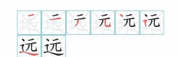 远字笔顺规则,远字在田字格里怎么写图2