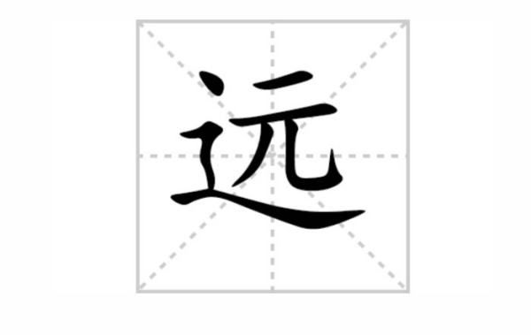 远字笔顺规则,远字在田字格里怎么写图3