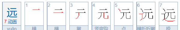 远字笔顺规则,远字在田字格里怎么写图6