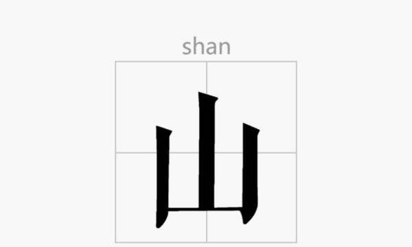 山的笔顺笔画,山的笔顺怎么写笔画怎么写图2