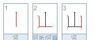 山的笔顺笔画,山的笔顺怎么写笔画怎么写图4