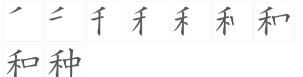 种字笔顺怎么写,火的笔顺正确写法演示图5