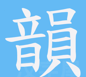 韵字笔顺,钰有多少笔画图4