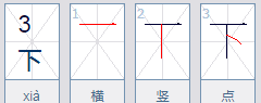 横笔顺的字有哪些,横撇的字有哪些图3