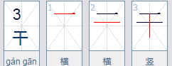 横笔顺的字有哪些,横撇的字有哪些图4