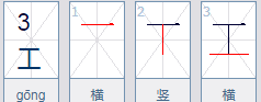 横笔顺的字有哪些,横撇的字有哪些图6