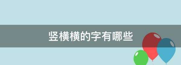 横笔顺的字有哪些,横撇的字有哪些图7