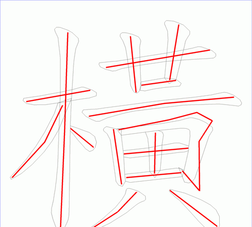 横笔顺的字有哪些,横撇的字有哪些图8