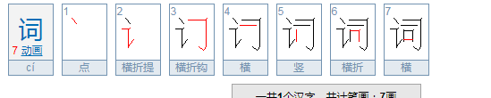 词字笔顺组词,词的笔画顺序怎么写图1