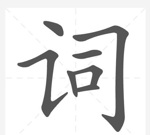 词字笔顺组词,词的笔画顺序怎么写图2