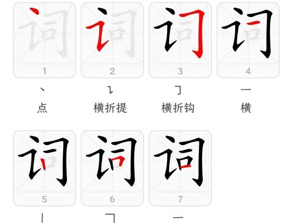 词字笔顺组词,词的笔画顺序怎么写图3
