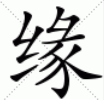 缘笔顺组词,缘字笔顺图1