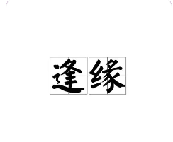 缘笔顺组词,缘字笔顺图2