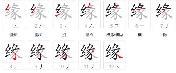 缘笔顺组词,缘字笔顺图3