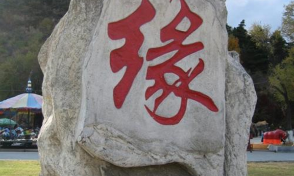 缘笔顺组词,缘字笔顺图5