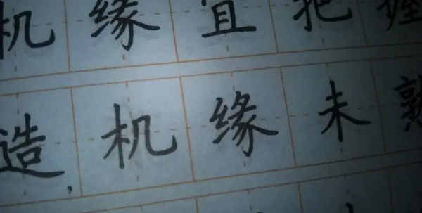 缘笔顺组词,缘字笔顺图7