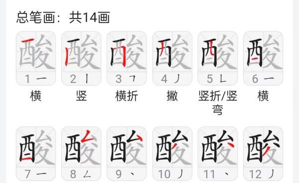 酸字笔顺,酸字怎么写才好看图1