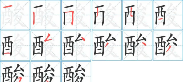 酸字笔顺,酸字怎么写才好看图2