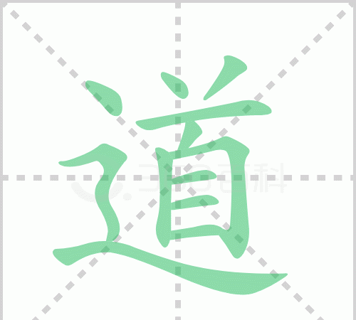 道字笔顺,道笔顺笔画图5