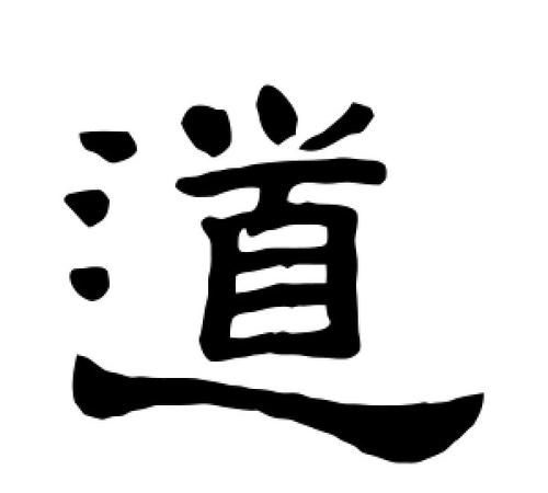 道字笔顺,道笔顺笔画图6