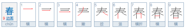 春笔顺怎么写,春天的春笔画顺序怎么写图1