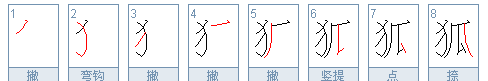 狐笔顺部首,狐这个字的笔顺怎么写图4