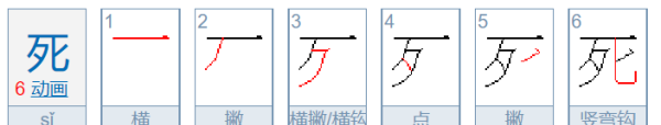 死笔顺拼音,死的笔顺图1