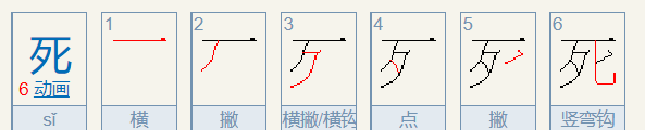 死笔顺拼音,死的笔顺图3