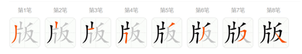 版字笔顺,版的笔顺图1