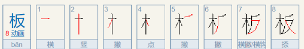 版字笔顺,版的笔顺图5