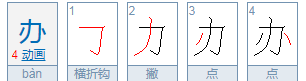 办字笔顺是什么,办的笔顺是什么怎么写图1