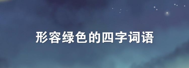 什么什么绿绿四字词语,成语绿绿什么图1