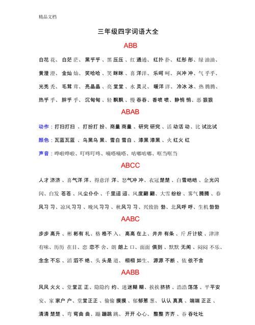 三年级四字词语,三年级四字词语大全图2