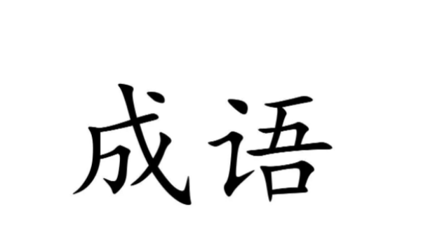 三年级四字词语,三年级四字词语大全图5