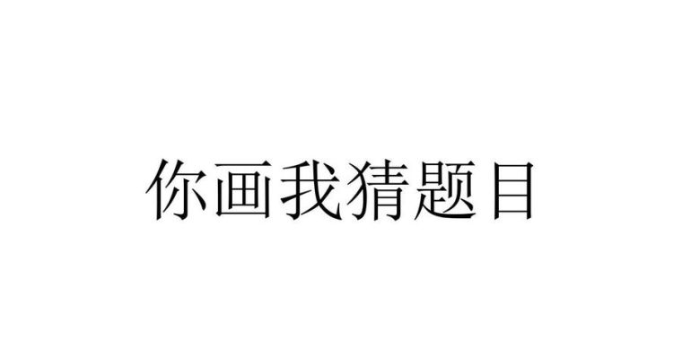 6字词语你画我猜,你比我猜高难度六个字有哪些成语图2