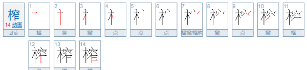 榨能组什么词语,榨的词语有哪些词语图4