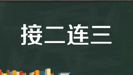 成语 连三,接连再三是成语图4