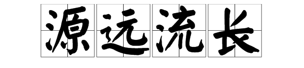 源远流长的近义词反义词,源远流长的反义词是什么图2