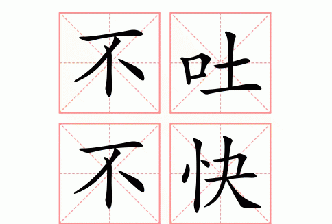 成语周什么吐什么,周字的四字成语有哪些成语图2