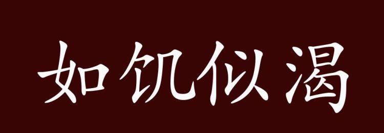 如饥似渴的近义词反义词,如饥似渴意思解释是什么意思图4