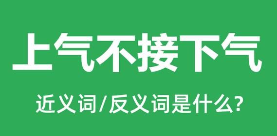 气喘吁吁的近义词反义词,气喘吁吁和气喘嘘嘘的反义词图3